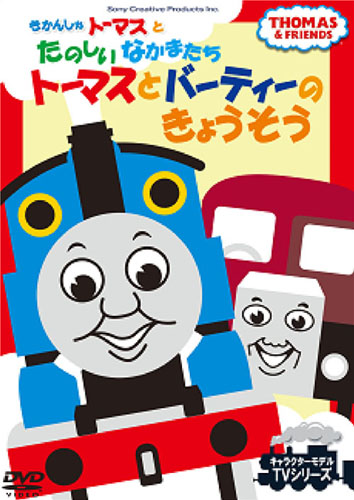 きかんしゃトーマス トーマスとだいじなおともだち FTQ-63250-HPM [DVD] n5ksbvb Amazon.co.jp: きかんしゃトーマス トーマスとだいじなお