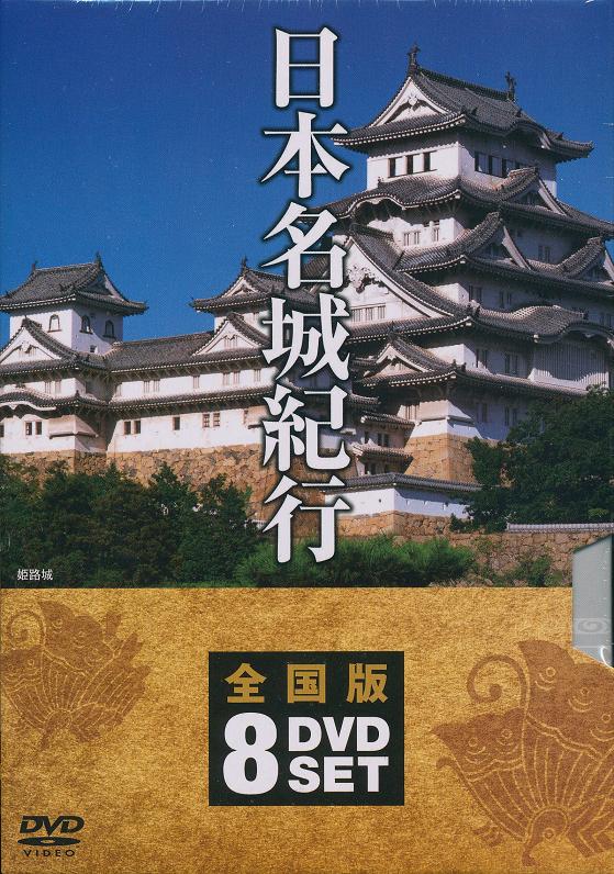 未開封 ユーキャン 日本街道の旅 DVD全10巻　歴史 名所 史跡 楽天市場】日本 名所・旧跡の旅 DVD 全10巻 ユーキャン通販