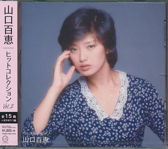 山口百恵 CDコレクション 15枚セット Amazon.co.jp: 山口百恵 ヒットコレクションセット CD2枚組 DQCL