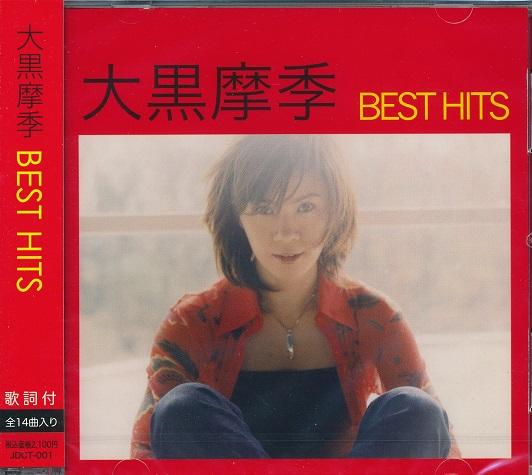 楽天市場 ポイント5倍 大黒摩季 Best Hits ベスト Cd ダイハンdaihan