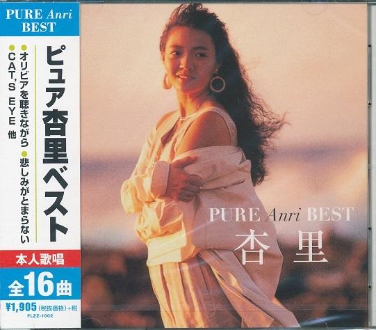 楽天市場】【本人歌唱】新品 ピュア 杏里 ベスト (CD) FLZZ-1002