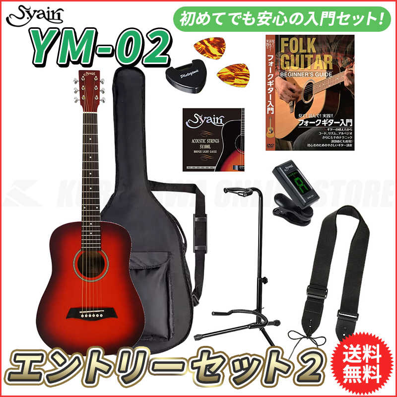 S.yairi YM-02 CS ミニギター エントリーセット2《アコースティックギター初心者入門セット