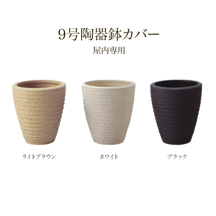 9号陶器鉢カバー　PF-2 観葉植物 造花 フェイクグリーン 鉢 ポット