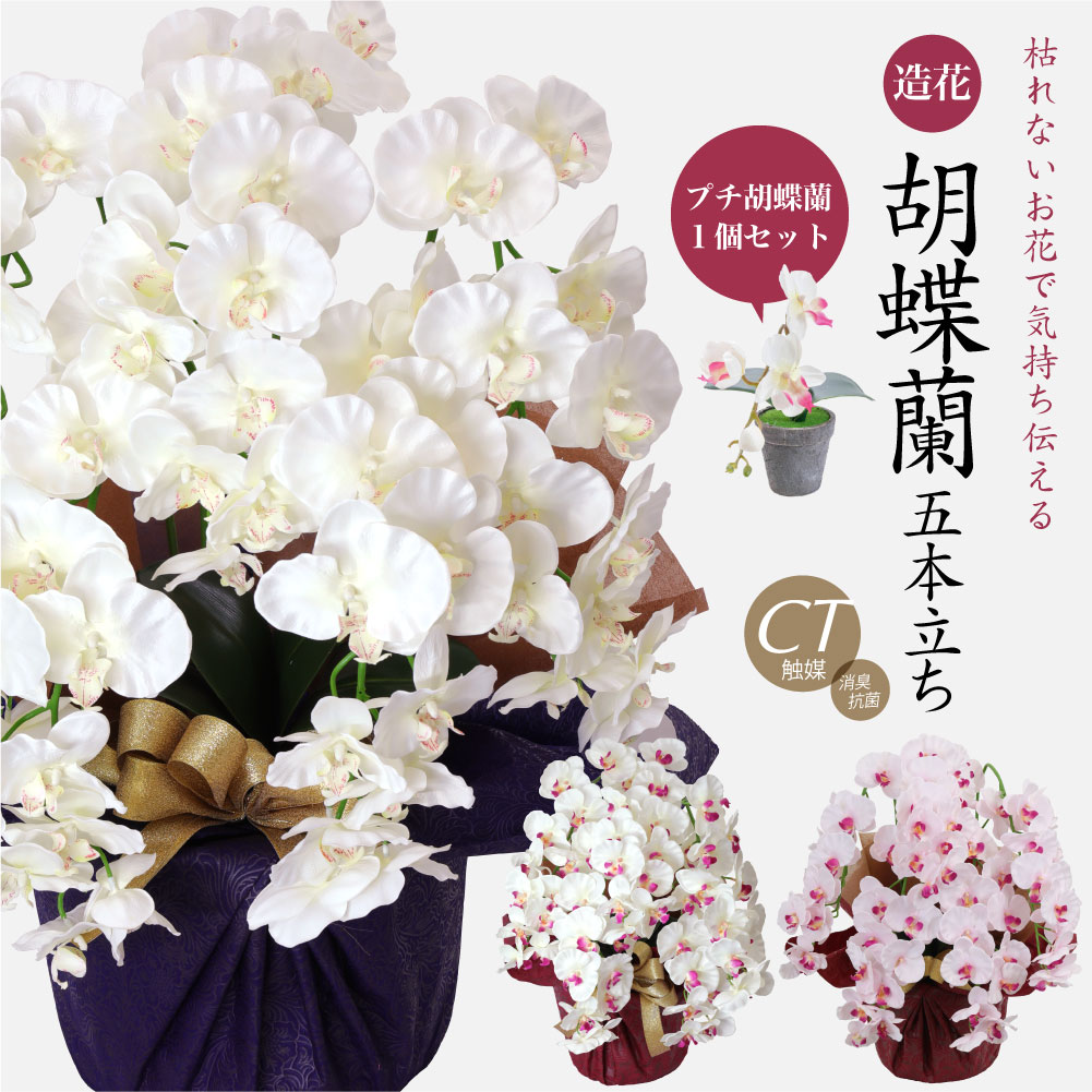 胡蝶蘭 造花 大輪 5本立ち プチ胡蝶蘭1個付き セット 花 ギフト プレゼント お祝い CT触媒 光触媒 誕生日 開店 開院祝い お見舞い ウエディング アートフラワー ラベンダー ホワイト 母の日 [whd][md][kd] 人気 [rcp]