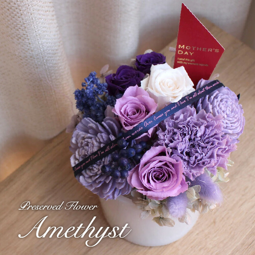 プリザーブドフラワー 花束 アーティフィシャルフラワー 花 ギフト ソーラーフラワー アレンジ 造花 お祝い 薔薇 バラ カーネーション 紫陽花 おしゃれ かわいい 誕生日 プレゼント 母の日 / アメジスト クリアケース入り