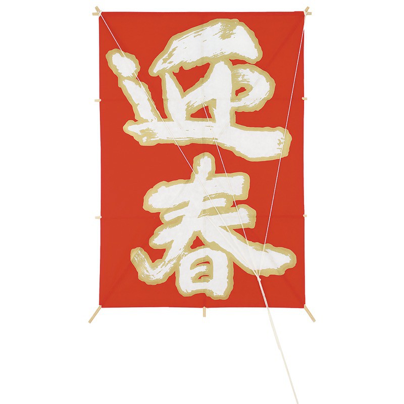 大角凧（白文字迎春） 正月 年始[A-B] 撮影 小道具 小物 撮影用