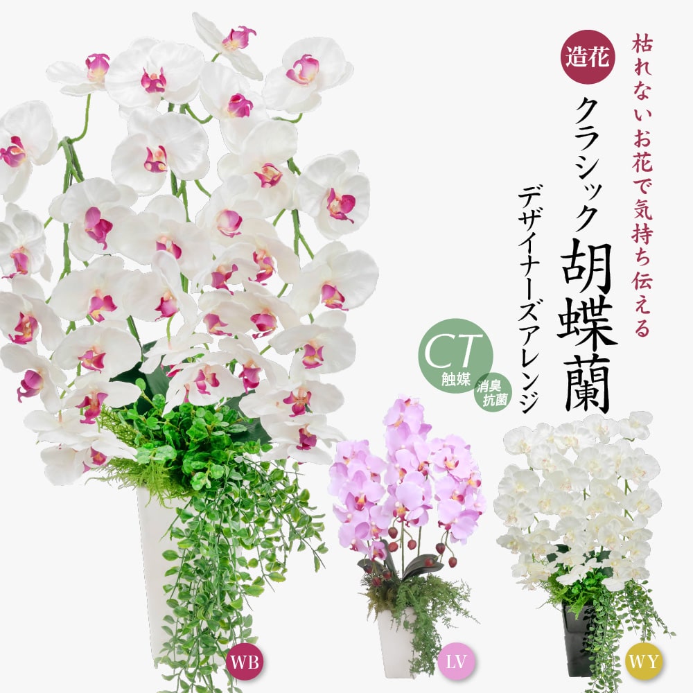胡蝶蘭 造花 花 プレゼント アーティフィシャルフラワー 光触媒 CT触媒 消臭 誕生日 開店 開院祝い お見舞い アートフラワー ギフト 母の日 [whd][md][kd][rcp] / クラシック胡蝶蘭 デザイナーズアレンジ