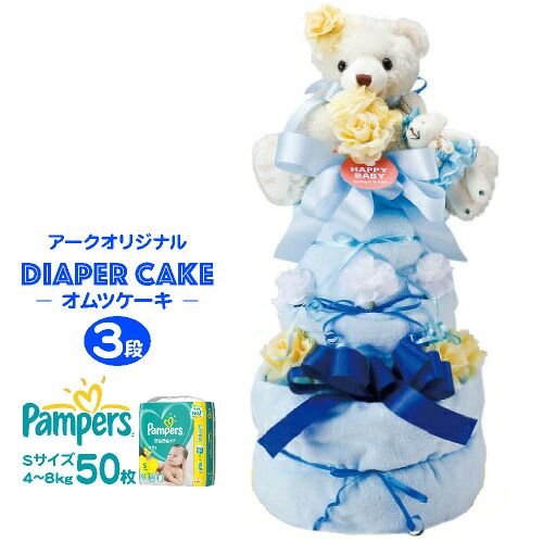 アークオリジナルおむつケーキ ・ クマぬいぐるみ３段 50枚【出産祝い】
