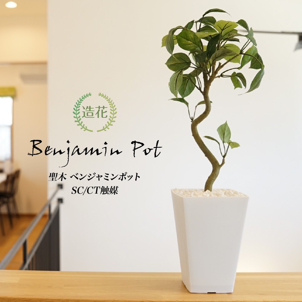 楽天市場 人工観葉植物 観葉植物 造花 光触媒 フェイクグリーン 聖木ベンジャミンポット 46cm 鉢植 フェイク グリーン インテリア おしゃれ Ct触媒 お祝い Fd Kd フェイクグリーンの神戸花物語
