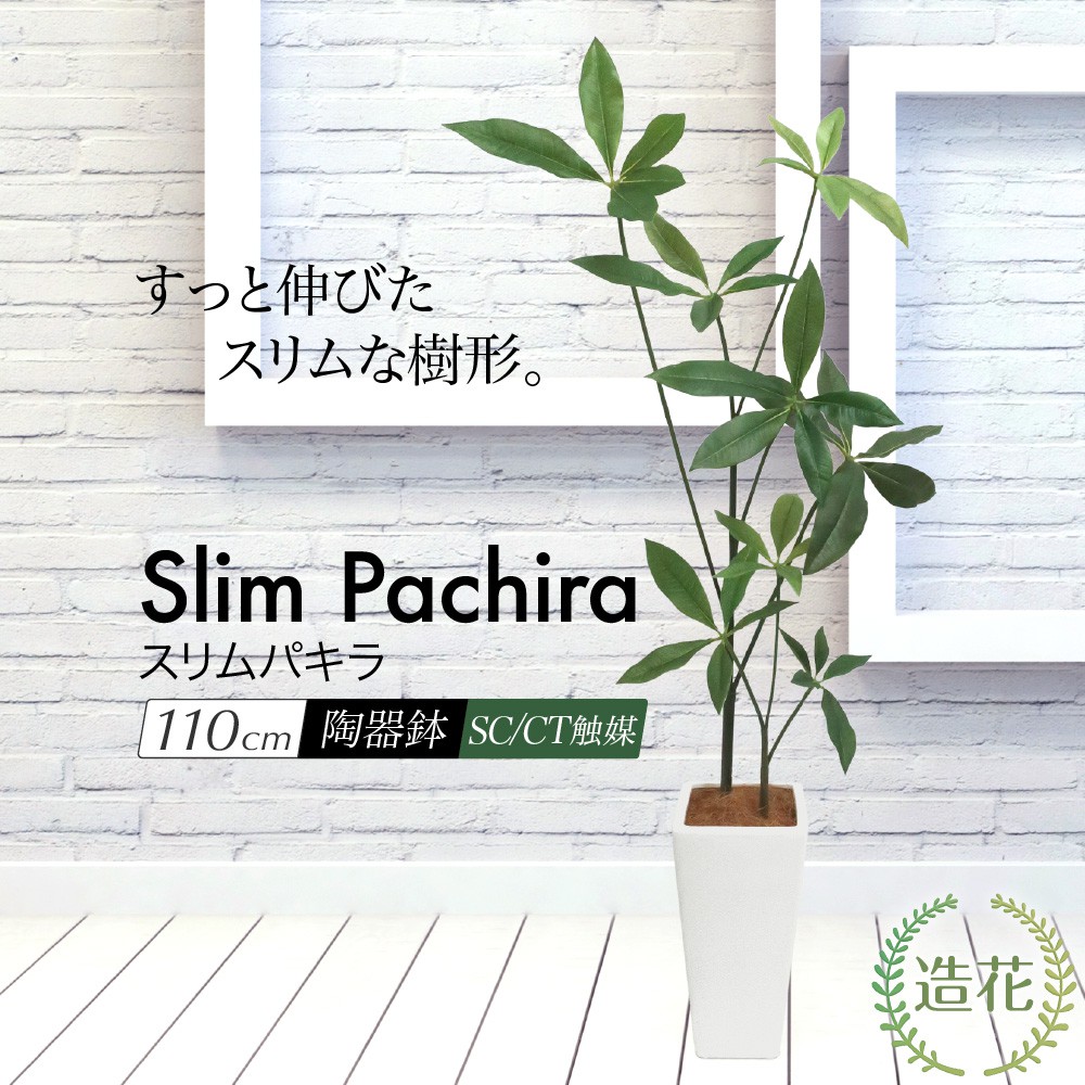 スリムパキラ 110cm 鉢植 陶器鉢 CT触媒加工済 フェイクグリーン おしゃれ 観葉植物 フェイク リアル 造花 インテリア 人工観葉植物 光触媒  [fd] | フェイクグリーンの神戸花物語