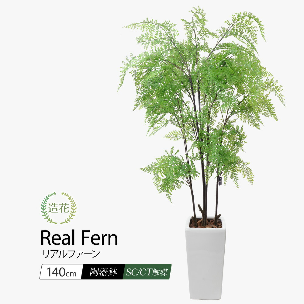 フェイクグリーン アレカパーム 140cm CT触媒加工済 人工観葉植物 人工