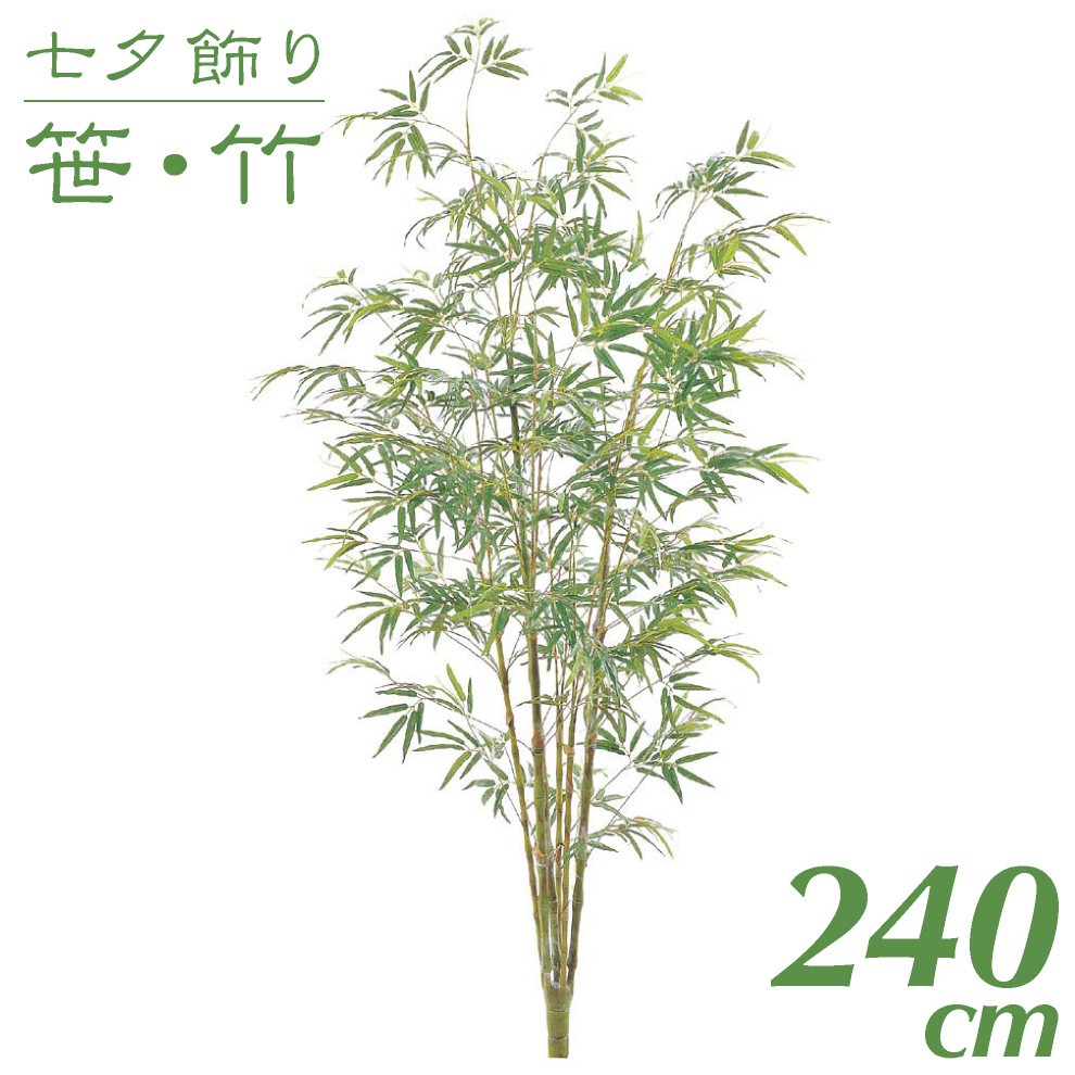 レビューで送料無料 楽天市場 七夕飾り 笹 竹 造花 大型 バンブーツリー L 240cm インテリア 観葉植物 人工 光触媒 Sc Ct 触媒 七夕 保育園 小学校 施設 店舗 G L フェイクグリーンの神戸花物語 限定製作 Lexusoman Com