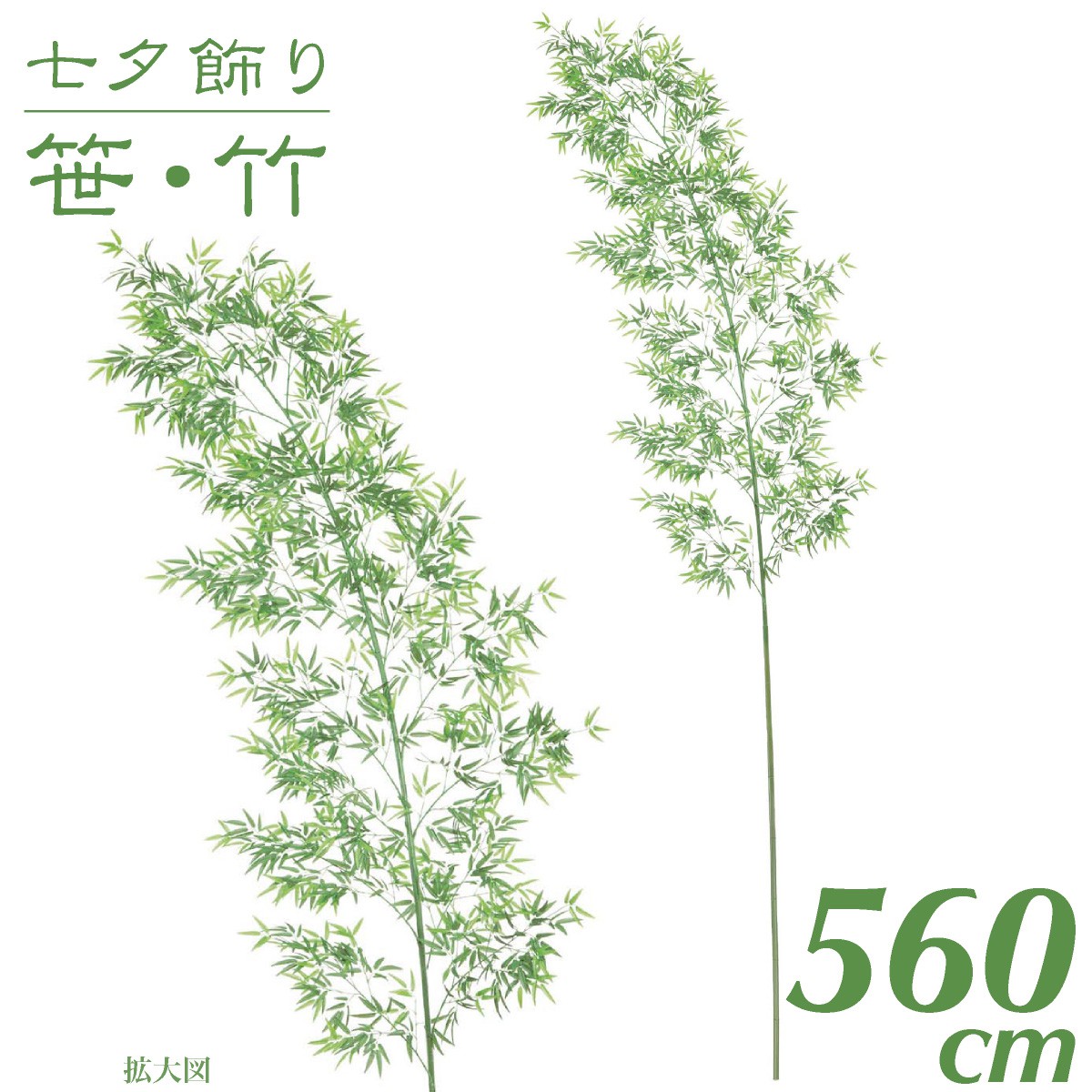 七夕 笹 飾り フェイクグリーン 観葉植物 竹 造花 大型 特大七夕バンブーツリー L 560cm インテリア 人工 光触媒 SC(CT)触媒 保育園 小学校 施設 店舗 [G-L]