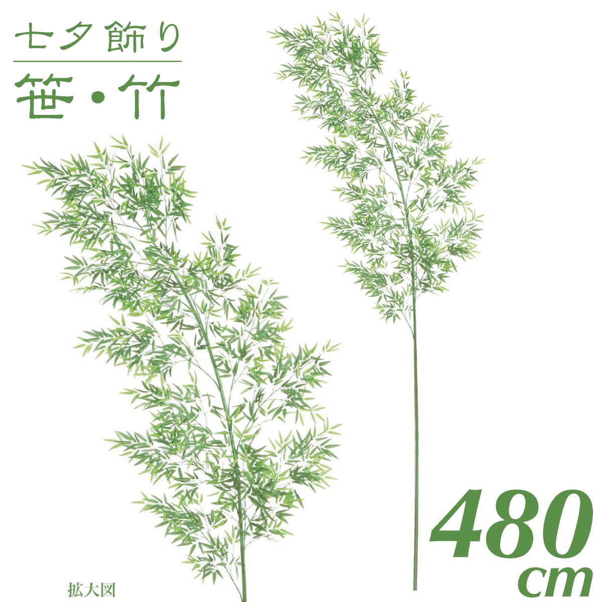 七夕飾り S 笹 人工観葉植物 竹 造花 大型 観葉植物 特大七夕バンブーツリー S 480cm インテリア 観葉植物 人工 光触媒 Sc Ct 触媒 七夕 保育園 小学校 施設 店舗 G L フェイクグリーンの神戸花物語保育園 幼稚園や小学校 福祉施設や店舗の七夕装飾 ディスプレイに