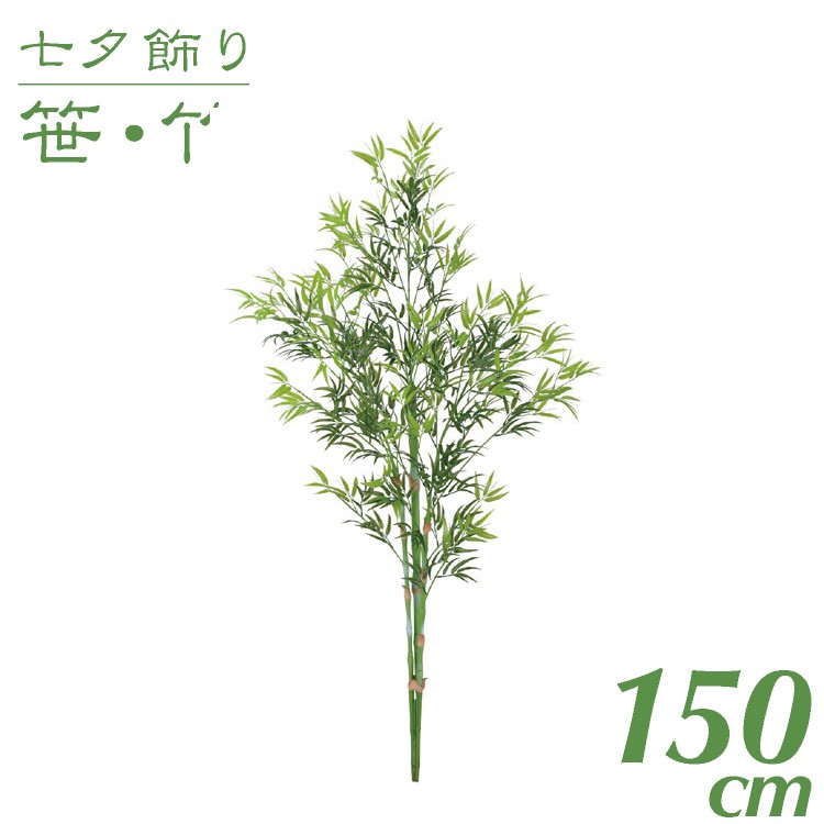 メーカー包装済 七夕飾り 笹 竹 造花 大型 150cmバンブーツリー インテリア 観葉植物 人工 光触媒 Sc Ct 触媒 七夕 保育園 小学校 施設 店舗 G L 爆売り Lexusoman Com