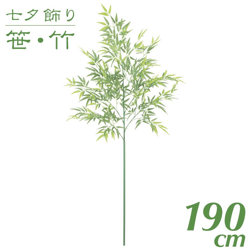 高質で安価 楽天市場 七夕飾り 笹 竹 造花 大型 七夕用バンブーツリー 190cm 観葉植物 造花 フェイクグリーン 光触媒 Ct触媒 インテリア G L フェイクグリーンの神戸花物語 全日本送料無料 Lexusoman Com