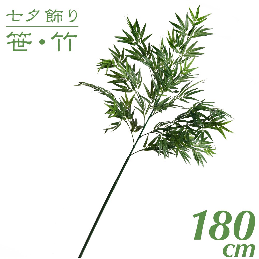 高い品質 七夕飾り 笹 竹 造花 プラスチック バンブー 180cm インテリア 観葉植物 大型 人工 保育園 小学校 施設 店舗 商店街 夏祭り 最適な価格 Www Lexusoman Com