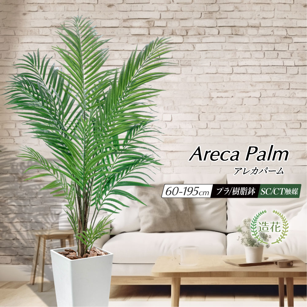 楽天市場】アレカパーム 140cm フェイクグリーン 人工観葉植物 造花