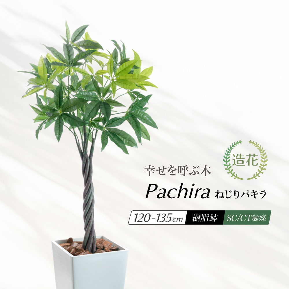 【お買い物マラソン限定 10%OFFセール】フェイクグリーン 人工観葉植物 大型 光触媒 ねじパキ パキラ ねじねじ 編み込み 鉢植え 観葉植物 フェイク 樹形 人工樹木 造花 樹脂鉢 インテリア おしゃれ CT触媒 消臭 抗菌 お祝い 贈り物 人気 縁起物 ねじりパキラ 120cm~135cm|フェイクグリーンの神戸花物語