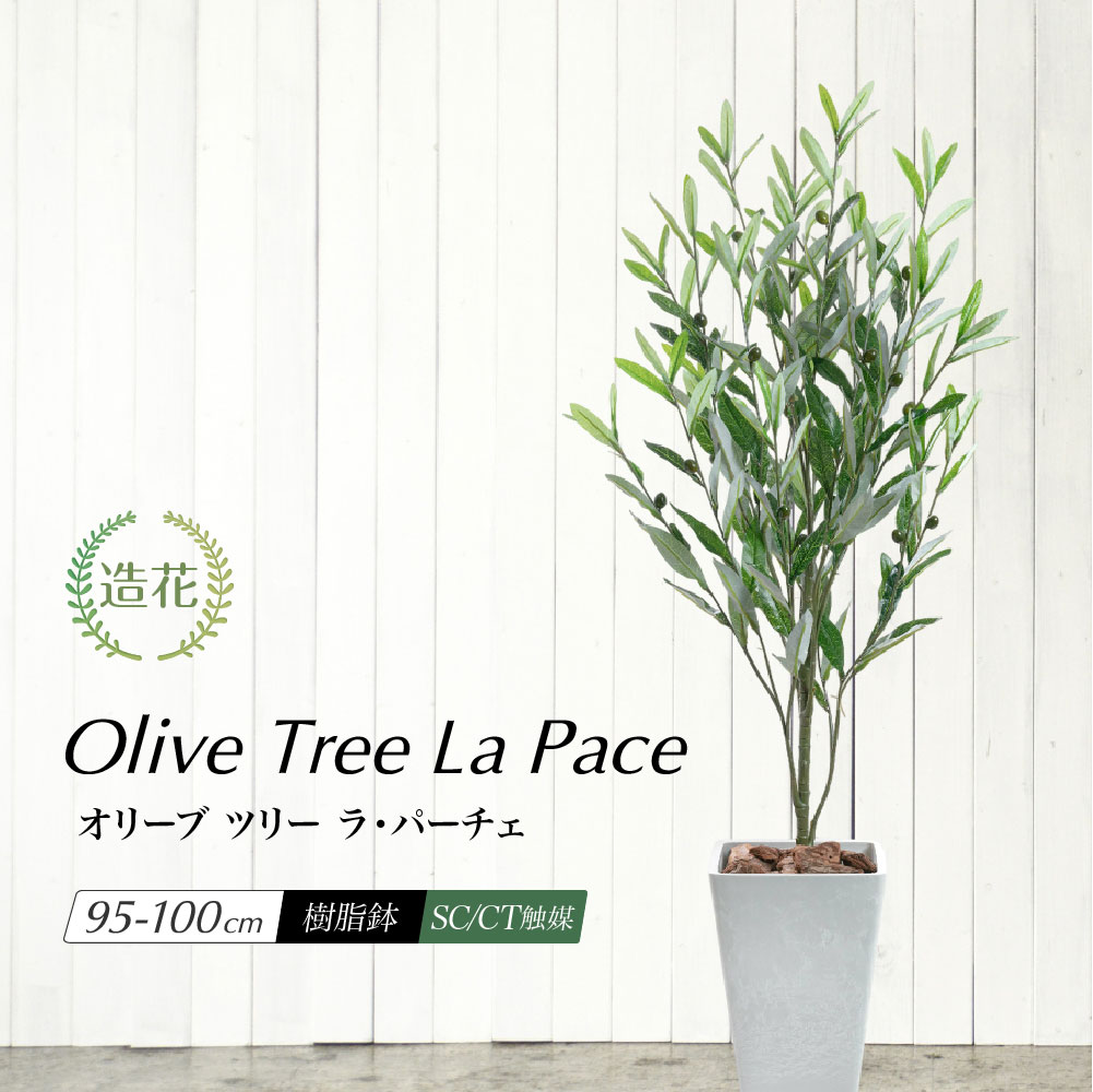 フェイクグリーン オリーブ 観葉植物 フェイク グリーン 人工観葉植物 リアル 造花 光触媒 鉢植 おしゃれ CT触媒 消臭 抗菌 インテリア お祝い 開店 開業祝い [rcp] / オリーブ ツリー ラ・パーチェ 95cm 100cm