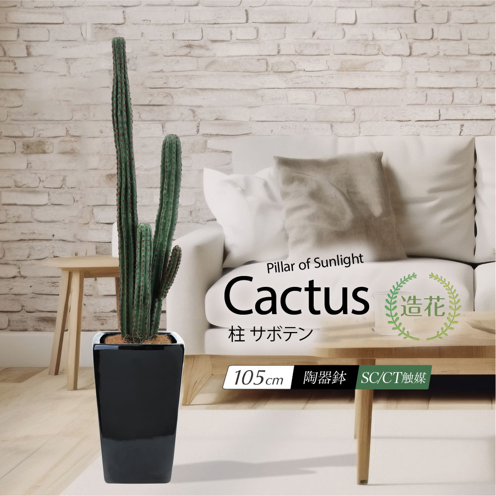 フェイクグリーン 観葉植物 フェイク 人工観葉植物 リアル 造花 情熱の 柱サボテン サボテン 105cm 鉢植 陶器鉢 多肉植物 インテリア 光触媒 CT触媒 消臭 抗菌 [rcp]