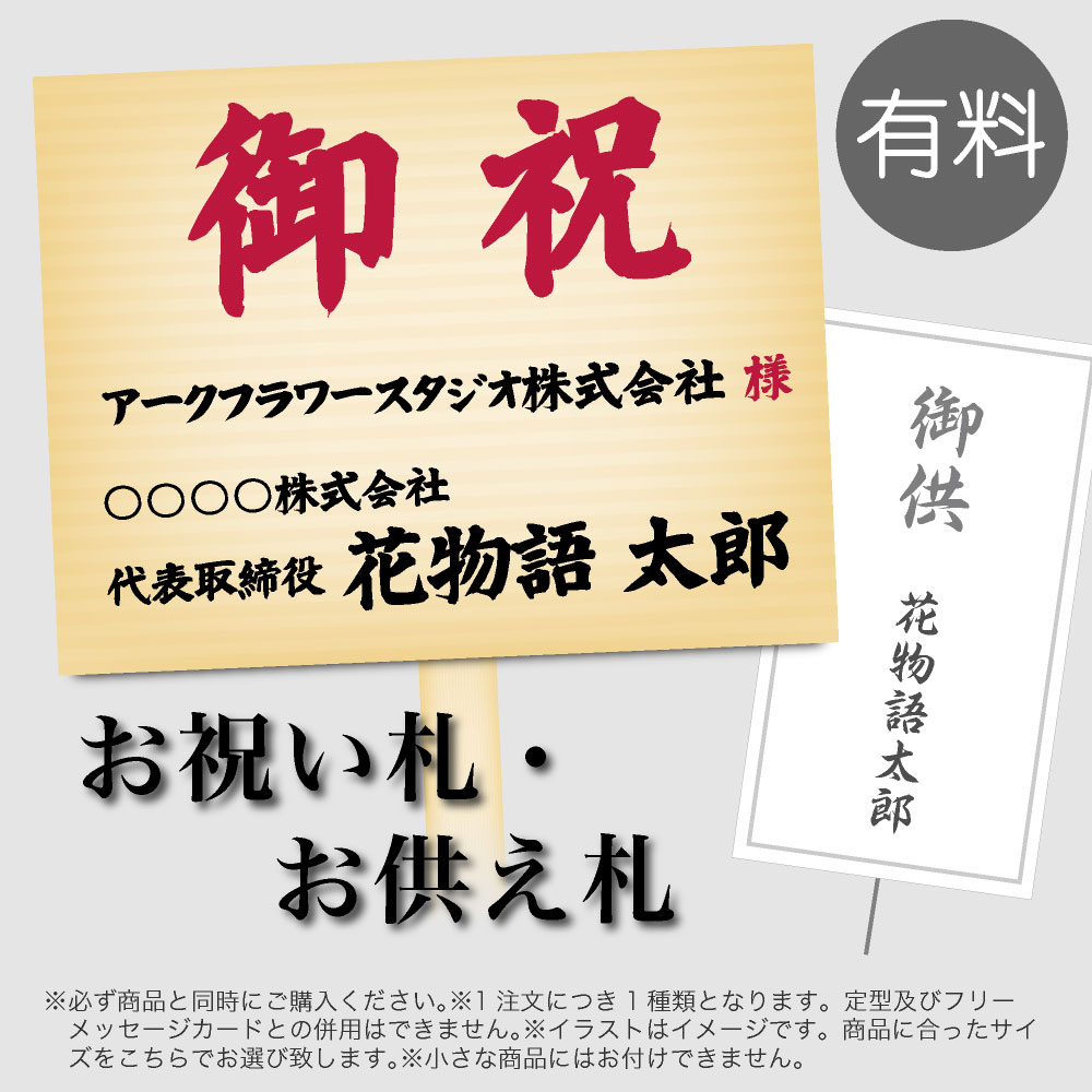 楽天市場 有料 お祝い札 自由文面 神戸花物語の商品ご購入の方限定 １注文に１札のみ可 フェイクグリーンの神戸花物語