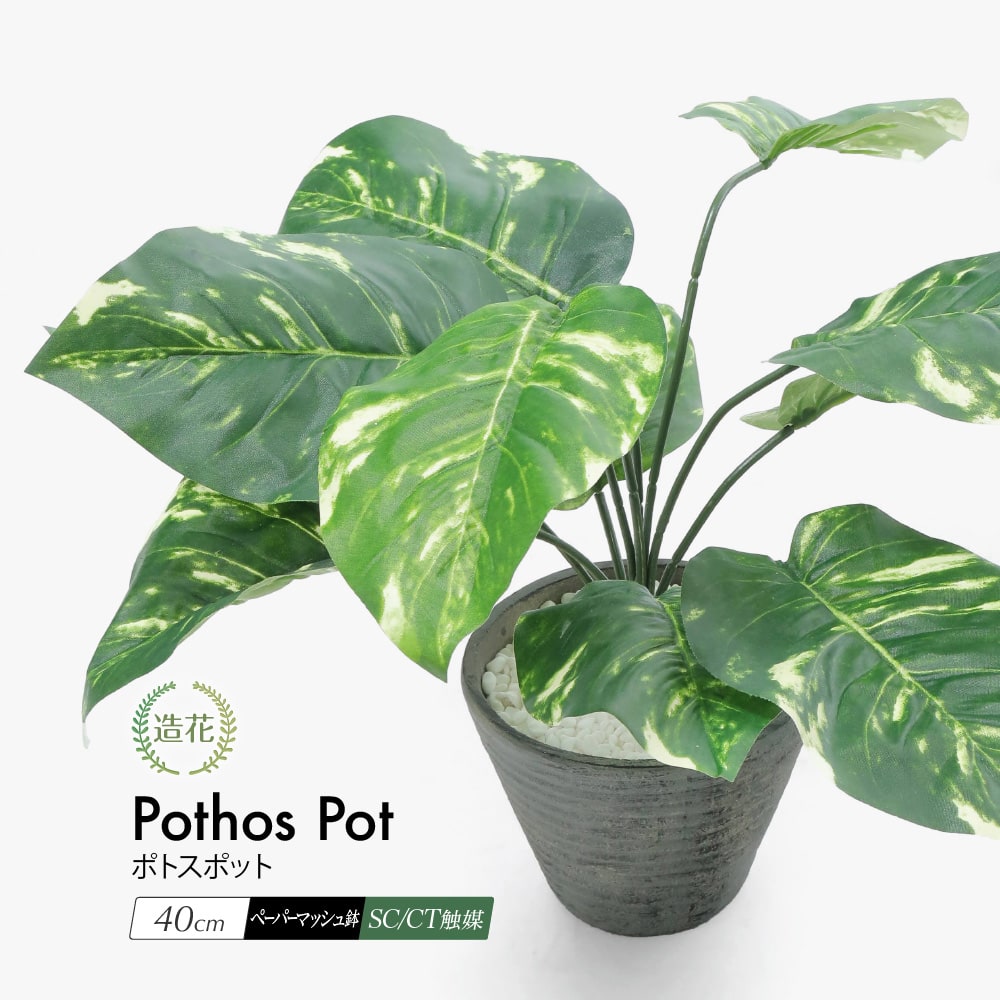 フェイクグリーン 観葉植物 フェイク リアル 人工観葉植物 卓上 造花 ペーパーマッシュポット 40cm ポトス 鉢植 ミニ 小型 インテリア 光触媒 [rcp]