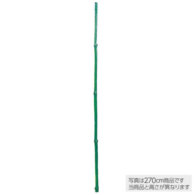 【メーカー直送】 花 大型 天然染竹 青竹1本 幹 バンブー 250cm フェイク グリーン 人工 観葉植物 インテリア オフィス 保育園 小学校 施設 店舗 【代引不可】