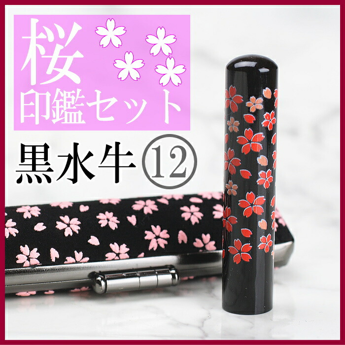 激安の 楽天市場 印鑑 桜 黒水牛 桜印鑑セット 12mm 実印 銀行印 12mm 女性 子供 こども プレゼント 贈り物 かわいいハンコ楽天市場店 安い M Radio1 Ge