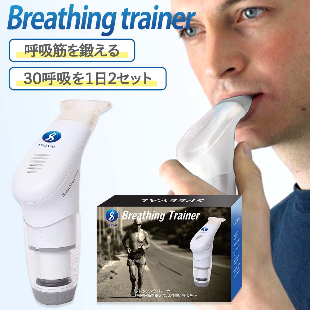 【楽天市場】Breathing trainer ブレッシングトレーナー 呼吸トレーニング グッズ 肺活量 鍛える呼吸練習 ボイストレーニング