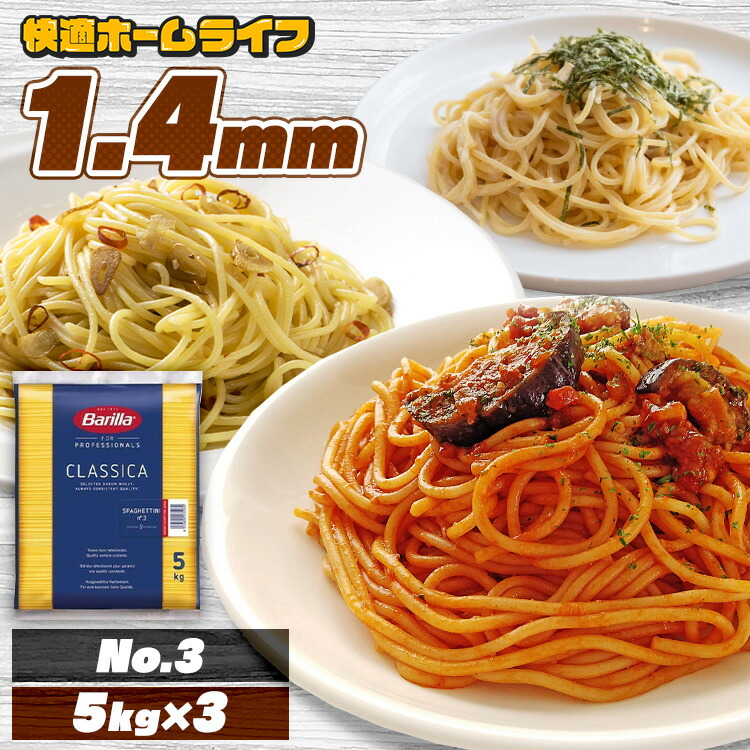 【3袋セット】パスタ バリラ no.3 スパゲッティ スパゲッティー 大容量 5kg×3個 15kg 送料無料 5キロ 15キロ スパゲッティーニ No.3 1.4mm 5kg パスタ スパゲティ 業務用 麺類 惣菜 乾麺 長期保存 まとめ買い