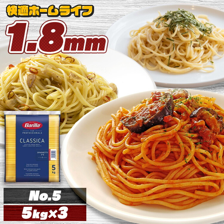 《ご新規様限定！100円OFFクーポン有！10日10時まで》＼最安値に挑戦！／【15kg】パスタ 業務用 15kg (5kg×3袋) バリラ No.5 太さ 1.8mm 少し太め 食べ応え 大容量 茹で時間 イタリア スパゲッティ スパゲティ乾麺 麺 15キロ まとめ買い 食品 バリラパスタ Barilla *