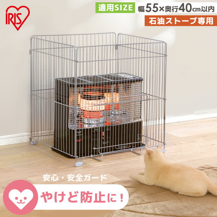 楽天市場】☆14％OFF☆ストーブガード 四方式 幅55cm 奥行40cm以内