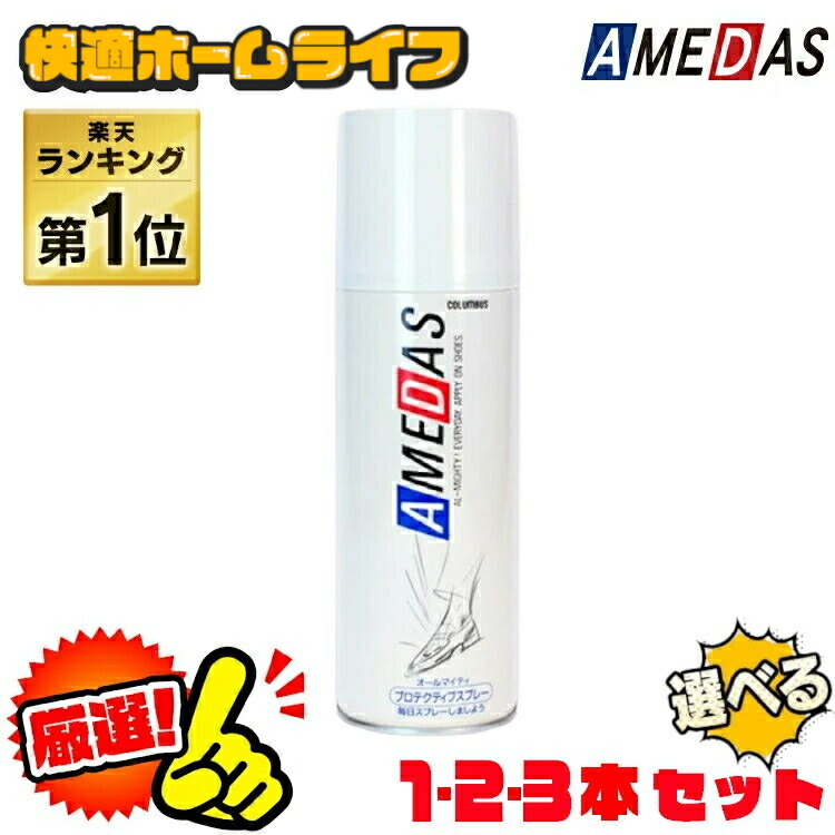 コロンブス アメダス2000 防水スプレー 420ml