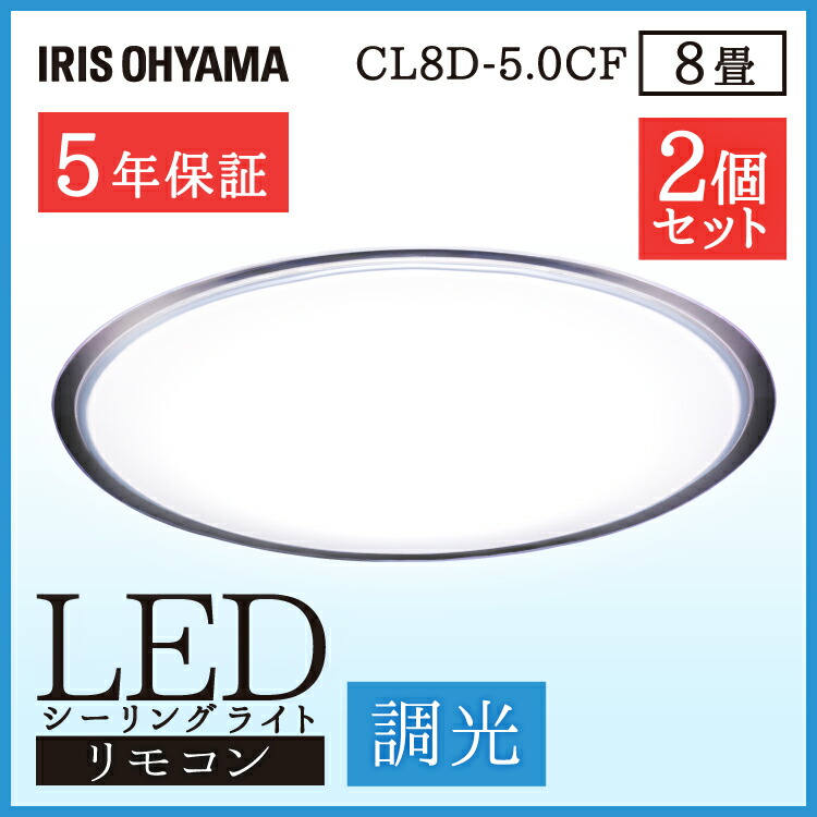 8畳 アイリスオーヤマ 天井照明 Led Led 2台セット シーリングライト 天井直付灯 シーリングライト Led 照明器具 おしゃれ クリアフレーム メーカー5年保証 Cl8d 5 0cf 調光 リモコン付 天井照明 送料無料 Irisohyama 快適ホーム