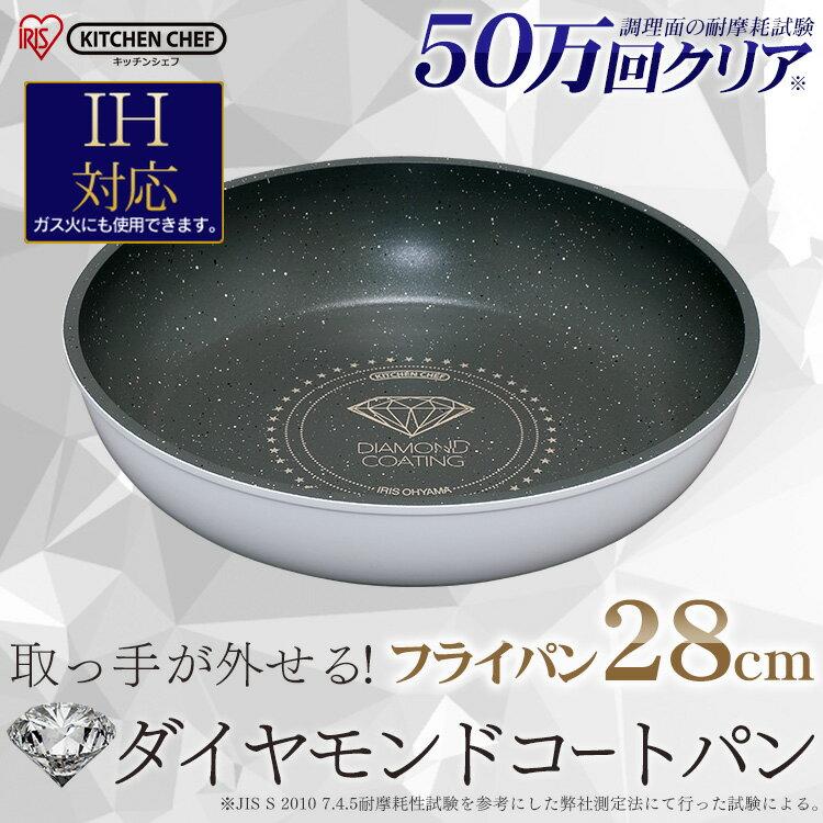 フライパン 28cm ダイヤモンドコートパン ih対応 ISN-F28 送料無料 IH ih 28 おしゃれ 焦げない ダイヤモンドコートパン  KITCHEN CHEF フライパン 28cm ダイヤモンドコート 焦げ付かない 単品 買い替え用 買い替え アイリスオーヤマ 快適ホーム