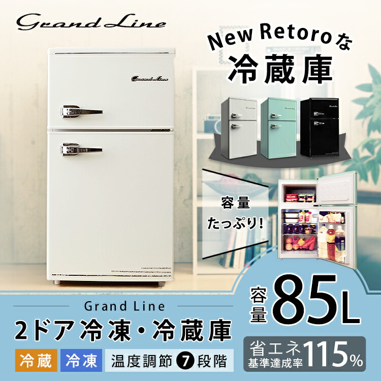 一人暮らし 冷凍冷蔵庫 Grand Line おしゃれ 省エネ 2ドア 一人暮らし用 冷蔵庫 おしゃれ 冷蔵庫 家庭用 二人暮らし D コンパクト 小型 新品 Grand Line レトロ冷凍冷蔵庫 小型冷蔵庫 冷凍庫 あす楽対応 快適ホーム0 3色展開 独り暮らし 2ドア ミニ冷蔵庫 グランド