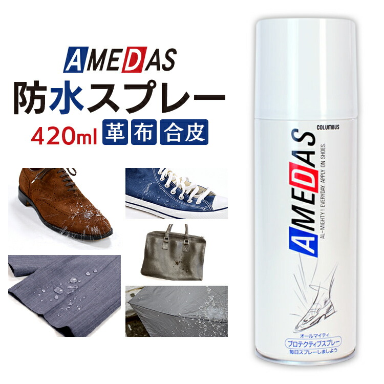 【限定価格】防水スプレー アメダス 420ml アメダス 420 大容量 防水スプレー  防水 スプレー 雨 雪 撥水 フッ素 手入れ メンテナンス 革 鞄 靴 革製品 スノボ スノーボード スキー レジャー アウトドア ウィンタースポーツ コロンブス COLUMBUS【D】 あす楽対応