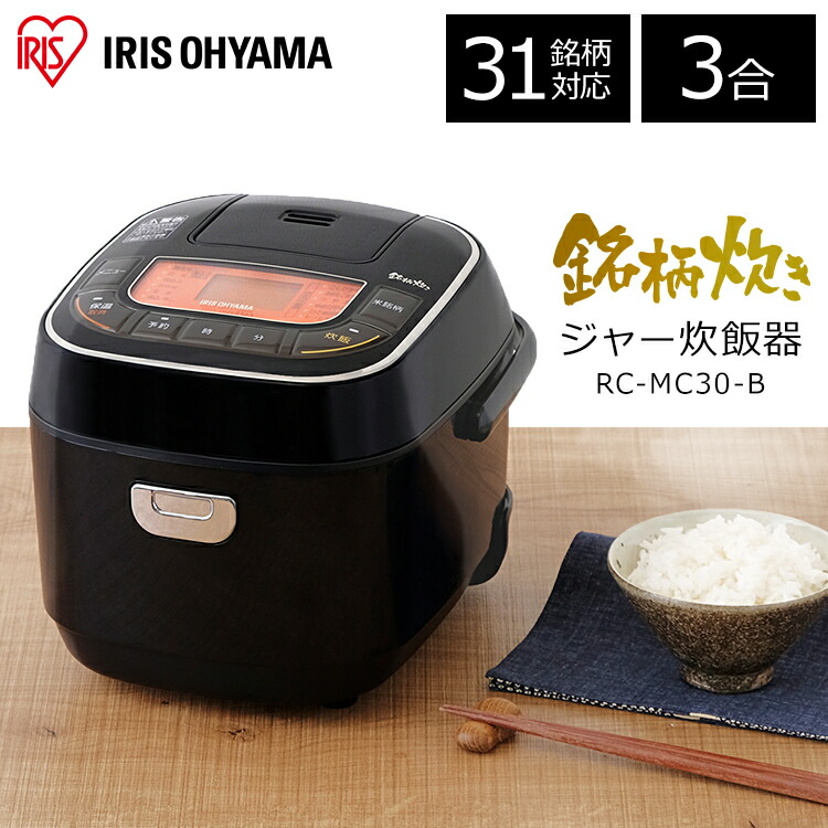 炊飯器 3合 一人暮らし アイリスオーヤマ 新生活  米屋の旨み 銘柄炊き ジャー炊飯器 3合 RC-MC30-B ブラック ピンク 炊飯器 銘柄炊 炊き分け ジャー炊飯器 すいはんき 米 家電 生活家電 キッチン家電 ご飯  炊飯 ジャー 調理家電  ご飯 あす楽対応