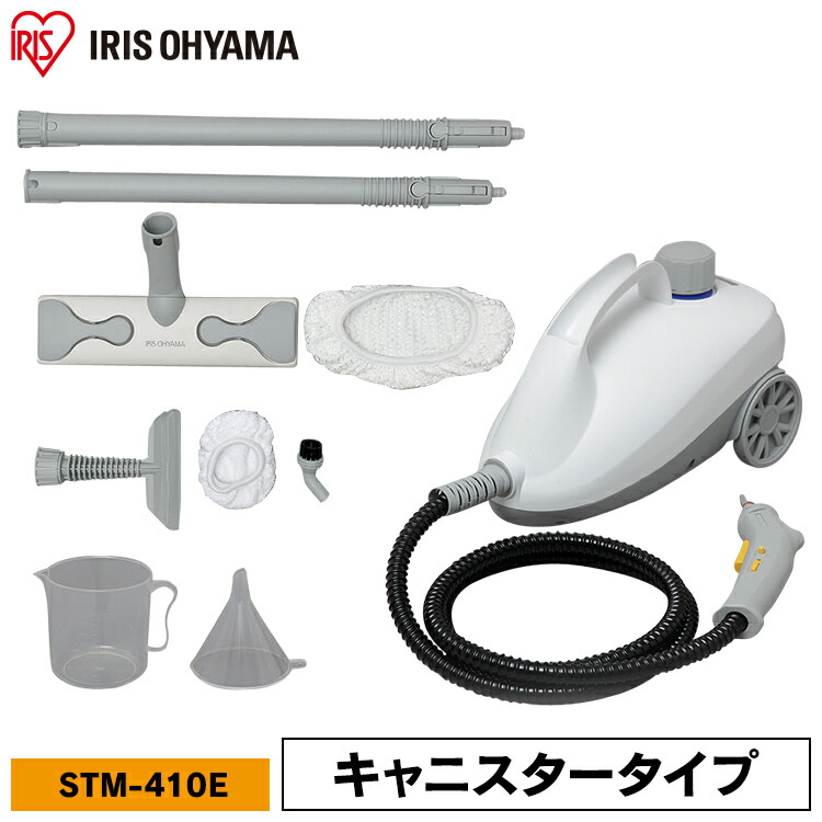 クリーナー スチームクリーナー キャニスタータイプ STM-410E ホワイト アイリス アイリスオーヤマ キャニスタータイプ 除菌 防カビ 床掃除 キッチン 油汚れ トイレ お風呂 スチームモップ アイリスオーヤマ