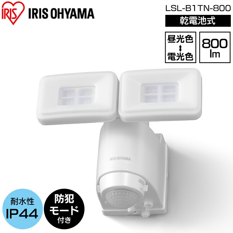 《ポイント10倍！10日10時まで》センサーライト 電池式 屋外 led ライト センサーライト LEDライト 乾電池式LED防犯センサーライト パールホワイト LSL-B1TN-800 ライト らいと raito 灯り 灯 あかり 光 ＬＥＤ 防犯ライト 玄関ライト 玄関 アイリスオーヤマ