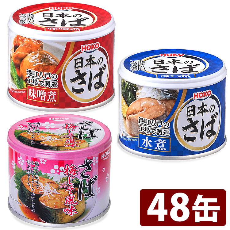 150円OFFクーポン サバ缶 日本のさば 水煮 味噌煮 梅しそ 190g送料無料 さば缶 サバ さば 国産 にほんのさば にほん sabakan  SABAKAN SABA saba 缶詰 かんづめ 保存食 85％以上節約