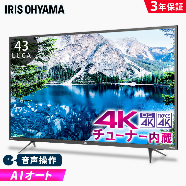 豪華 楽天市場 Ai機能音声操作対応4kチューナー内蔵液晶テレビ 43インチ 43xuc38vc 送料無料 4kチューナー内蔵液晶テレビ テレビ Tv 4k 4ｋ 4kチューナー内蔵 液晶テレビ 液晶tv 4k対応 地デジ Bs Cs 4k リビング 音声操作 声で操作 ブラック アイリスオーヤマ 快適