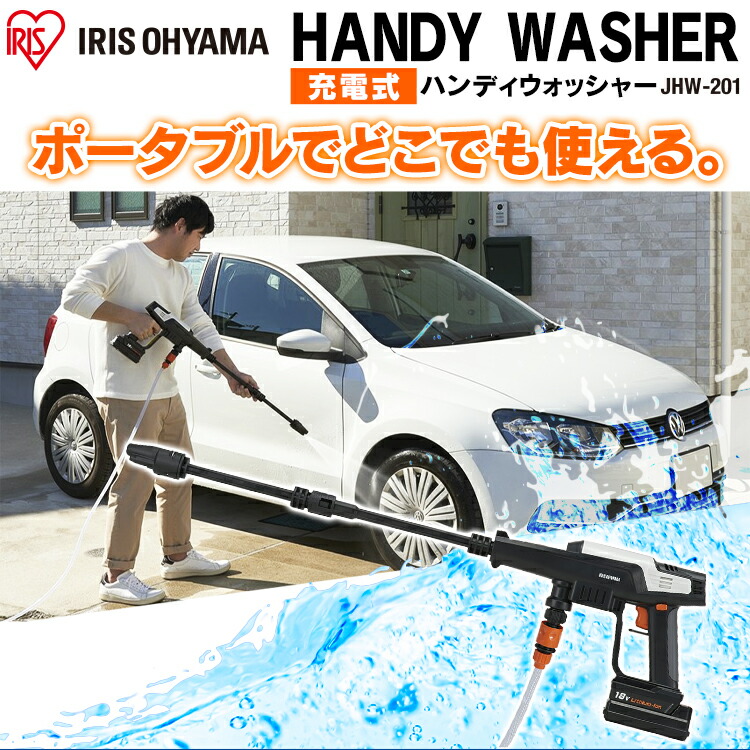 充電式高圧大掃除高圧洗浄器洗車大掃除jhw 1 掃除用品充電式ハンディウォッシャー洗浄そうじjhw 1 高圧車掃除18v ポータブルウォッシャー送料無料ガン式掃除外壁掃除ホワイト水圧高圧洗浄機ハンディウォッシャーアイリスオーヤマ 03ss 快適ホーム高圧洗浄機 充電式高圧大掃除高圧洗浄器洗車大掃除jhw 1 掃除用品充電式ハンディウォッシャー洗浄そうじjhw 1 高圧車掃除18v ポータブルウォッシャー送料無料ガン式掃除外壁掃除ホワイト水圧高圧洗浄機ハンディウォッシャーアイリスオーヤマ 03ss 快適ホーム高圧洗浄機