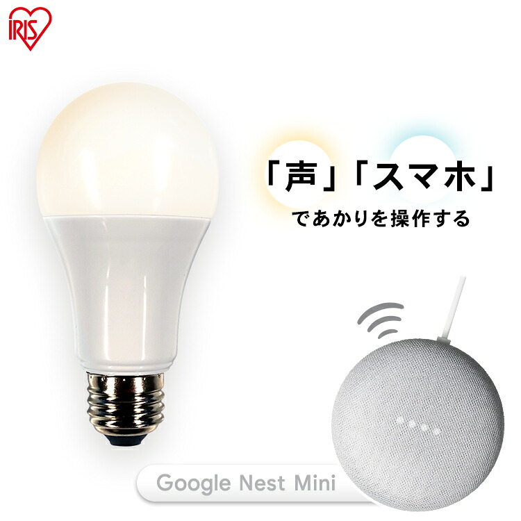 LED電球 E26 広配光 60形相当 調光 AIスピーカー LDA9L-G/D-86AITG+Google Nest Mini LED電球 広配光 LED 電球 LEDライト ECO エコ 省エネ 節約 節電 スマートスピーカー対応 GoogleNestMini アイリスオーヤマ