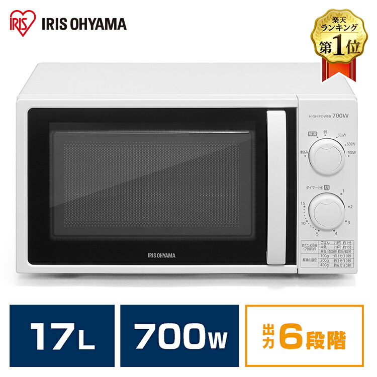 楽天市場 レンジ 単機能レンジ ターンテーブル 17l ホワイト Img T177 5 W 50hz 東日本 Img T177 6 W 60hz 西日本 送料無料 電子レンジ レンジ キッチン キッチン家電 解凍 煮込み 簡単 調理家電 アイリスオーヤマ 快適住まいライフ