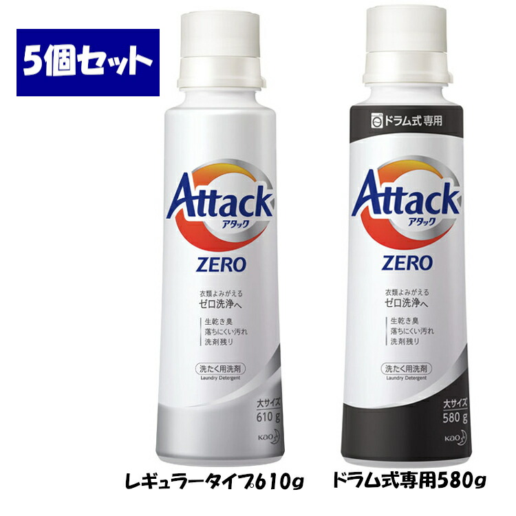 楽天市場 5個セット アタック アタックzero 洗剤 洗濯洗剤 大サイズ 本体 レギュラータイプ610g ドラム式専用580g アタックゼロ 洗濯 洗たく 洗濯洗剤 洗たく洗剤 洗剤 花王株式会社 D 快適ホーム