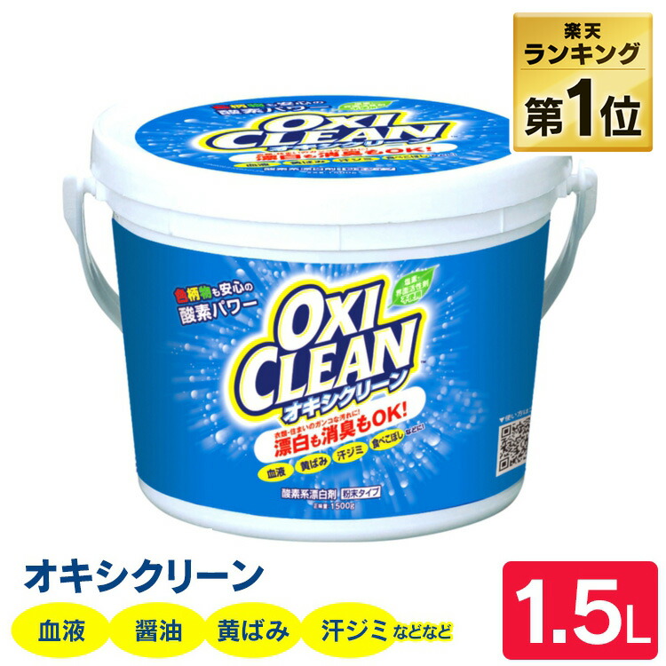 楽天市場 最安値に挑戦中 オキシクリーン 送料無料 1 5kg 洗剤 洗濯洗剤 送料無料 大容量サイズ 酸素系漂白剤 粉末洗剤 Oxi Clean 洗濯洗剤酸素系漂白剤 洗濯洗剤粉末洗剤 酸素系漂白剤洗濯洗剤 粉末洗剤洗濯洗剤 酸素系漂白剤 株式会社グラフィコ D 快適ホーム