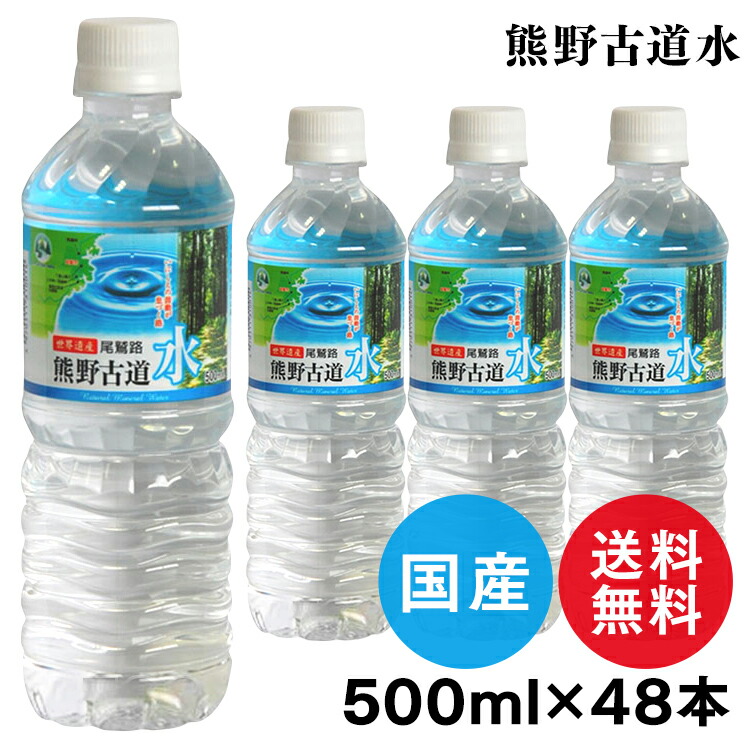 楽天市場 48本入 天然水 500ml 水 Ldc 熊野古道水軟水 ミネラルウォーター 熊野 鉱水 古道 ナチュラル ペットボトル ライフドリンクカンパニー D Mm5 快適ホーム