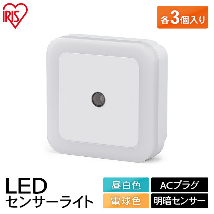 ACプラグ式 LEDセンサーライト 明暗センサー付 (3個入り) LSLN-AC20IS LSLL-AC20IS 昼白色 電球色屋内センサーライト 明暗センサー ACコンセントタイプ センサーライト ライト 足元灯 玄関 廊下 階段 センサー アイリスオーヤマ